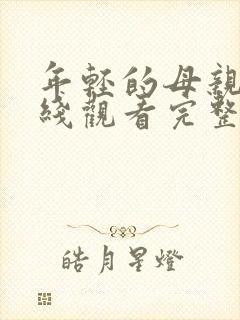 年轻的母亲6在线观看完整免费版封面