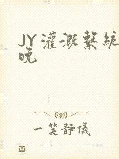 JY灌溉系统迟晚