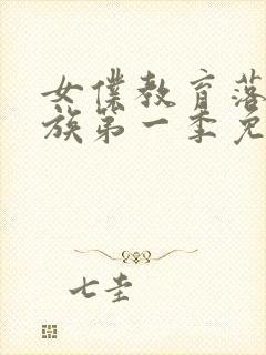 女仆教育落魄贵族第一季免费观看