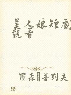美人娘短剧在线观看