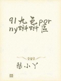 91九色porny蝌蚪区封面