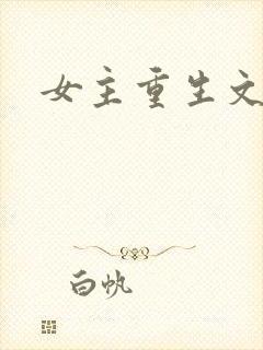 女主重生文古言
