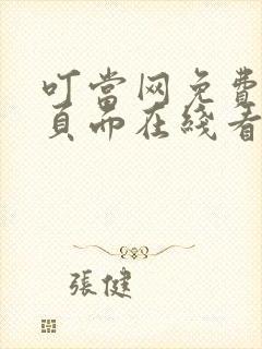 叮当网免费漫画页面在线看漫画网