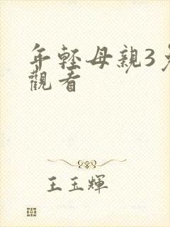 年轻母亲3免费观看封面