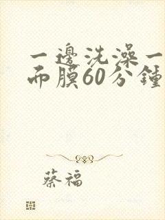 一边洗澡一边敷面膜60分钟封面