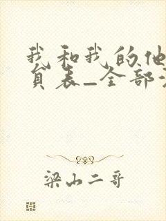 我和我的他们演员表_全部演员介绍