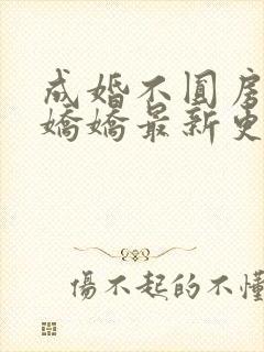 成婚不圆房重生娇娇最新更新内容