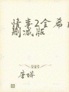 情事2金希贞无删减版