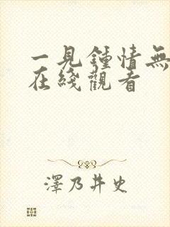 一见钟情无删减在线观看