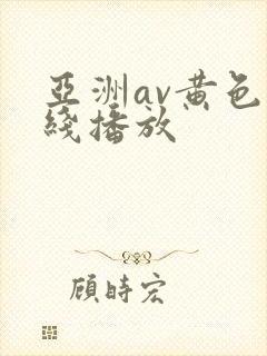 亚洲av黄色在线播放