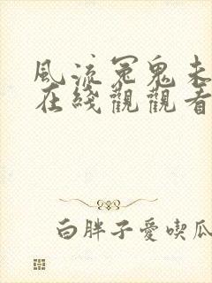 风流冤鬼未删减在线观观看