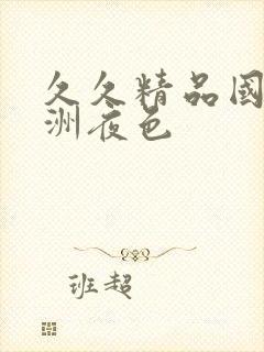 久久精品国产亚洲夜色