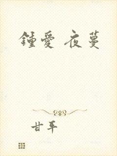 钟爱 夜蔓