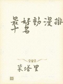 最好动漫排名前十名