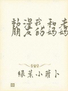 动漫我和老师和朋友的妈妈