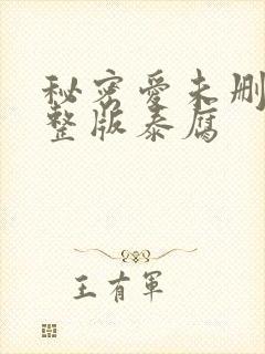 秘密爱未删减完整版泰腐