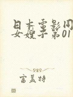 日本电影同居了女嫂子第01集