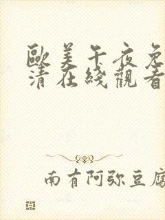 欧美午夜免费高清在线观看封面
