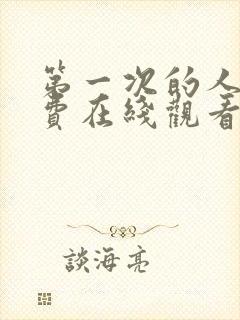 第一次的人妻免费在线观看