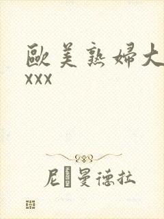 欧美熟妇大胆xxxx