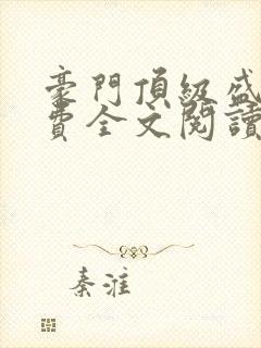 豪门顶级盛婚免费全文阅读封面