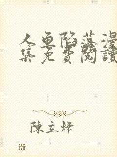 人鱼陷落漫画全集免费阅读下拉式6漫画