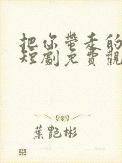 把你带走的晴天短剧免费观看封面