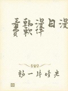 看韩漫日漫的免费软件