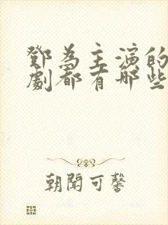 邓为主演的电视剧都有哪些