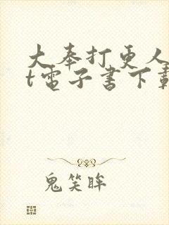 大奉打更人txt电子书下载