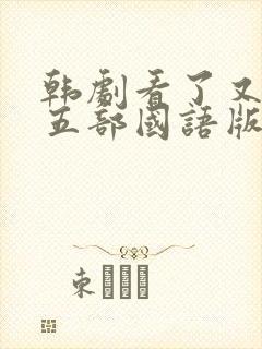 韩剧看了又看第五部国语版全集在线观看