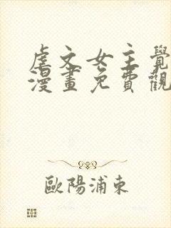 虐文女主觉醒后漫画免费观看下拉封面