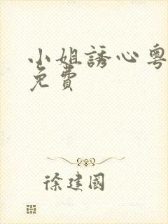 小姐诱心粤语版免费