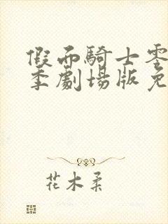 假面骑士零一冬季剧场版免费观看