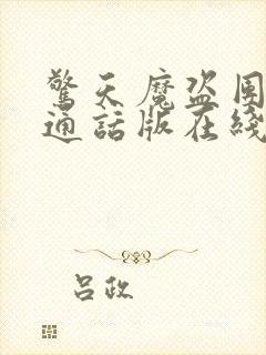 惊天魔盗团2普通话版在线播放