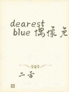 dearest blue 偶像免费观看