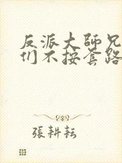 反派大师兄师妹们不按套路出牌动态漫画全集