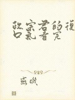 政宗君的复仇一口气看完