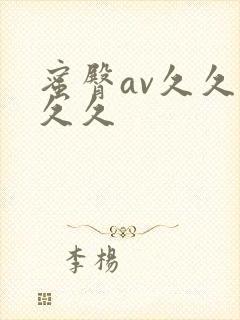 蜜臀av久久久久久