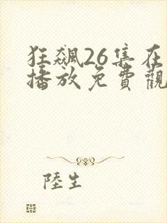 狂飙26集在线播放免费观看