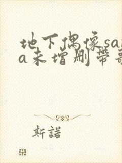 地下偶像sana未增删带歌词在线看动漫