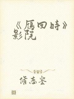 《雁回时》在线影院