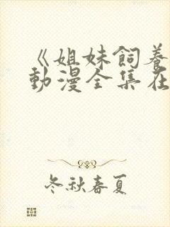 《姐妹饲养员》动漫全集在线看封面