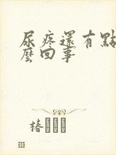 尿疼还有点血怎么回事