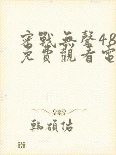 密战无声48集免费观看电视剧