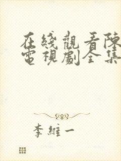 在线观看陈情令电视剧全集免费观看