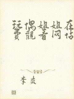 玩偶姐姐在线免费观看网站