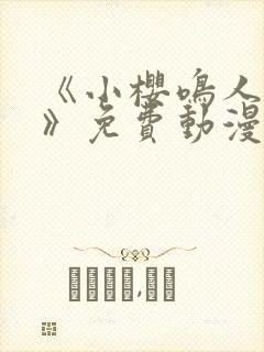 《小樱鸣人之夜》免费动漫观看全集