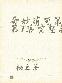 奇妙萌可第七季第7集完整版