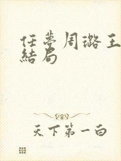 任梦周璐王仁大结局封面